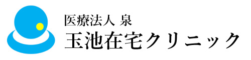 【公式】医療法人泉 玉池在宅クリニック